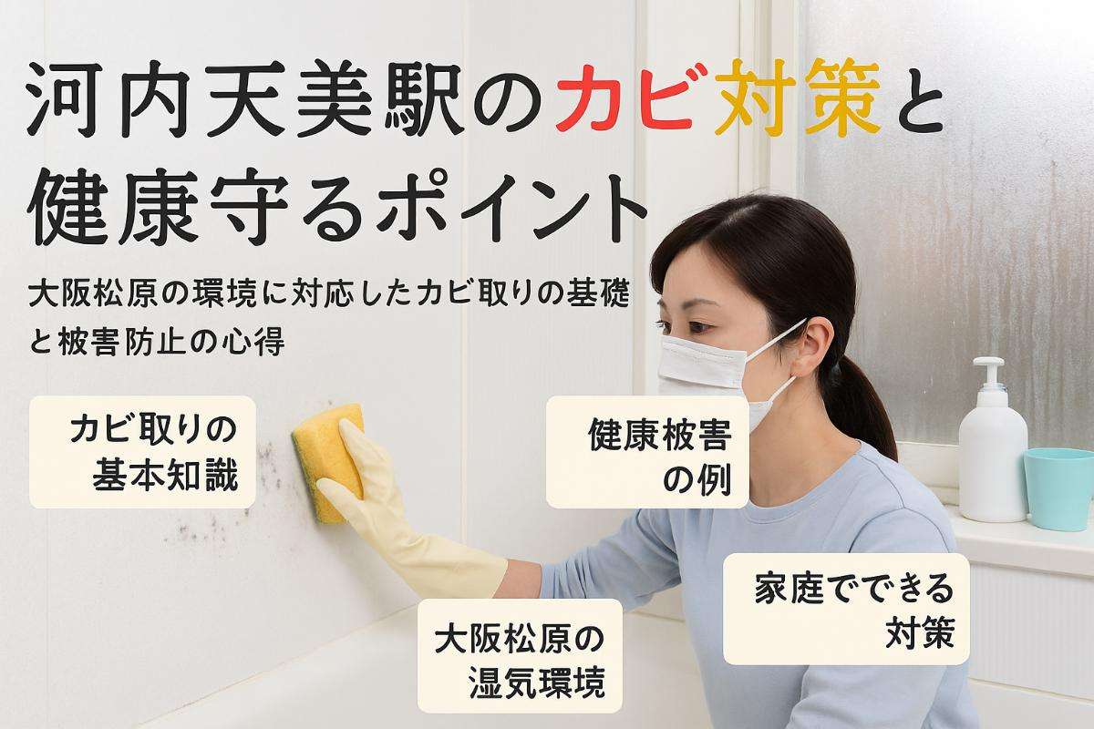 河内天美駅周辺でカビ取りの基礎知識と大阪松原の健康被害対策ポイント
