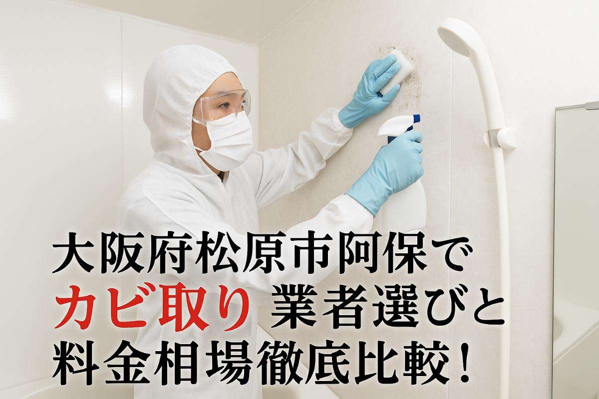 大阪府松原市阿保でカビ取り業者選びと料金相場徹底比較！プロの技で浴室やエアコンの再発防止と安心サポート