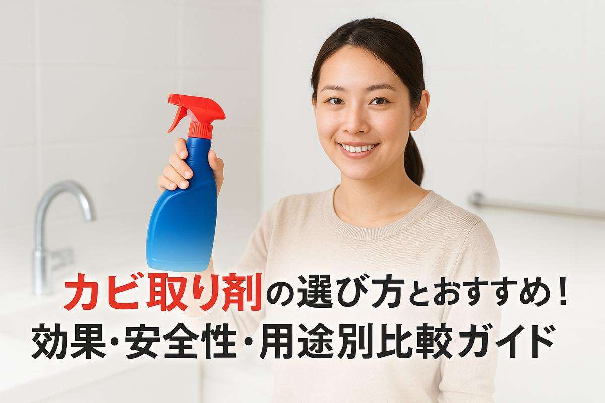 カビ取り剤の選び方とおすすめ人気！効果・安全性・用途別比較ガイド
