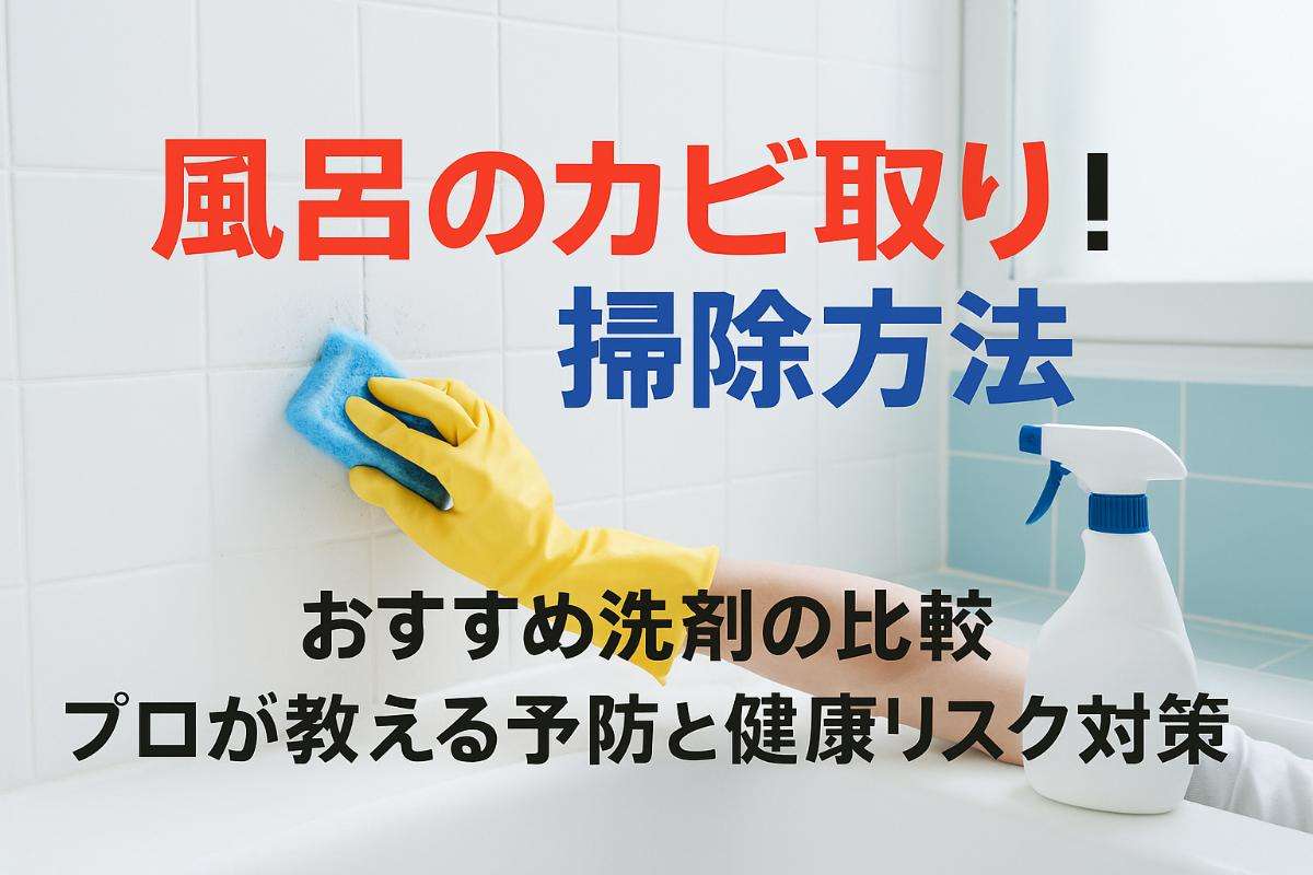風呂のカビ取り！掃除方法とおすすめ洗剤の比較・プロが教える予防と健康リスク対策
