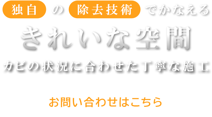 独自の洗浄技術で綺麗な空間
