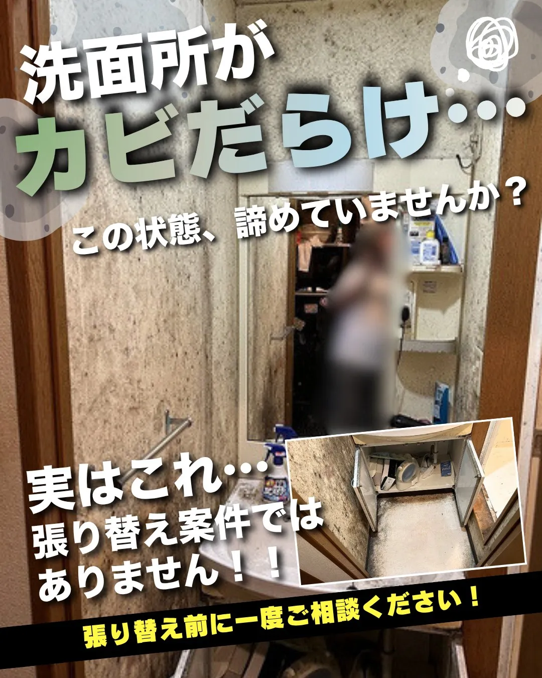 そのカビ、本当に張り替えが必要ですか？